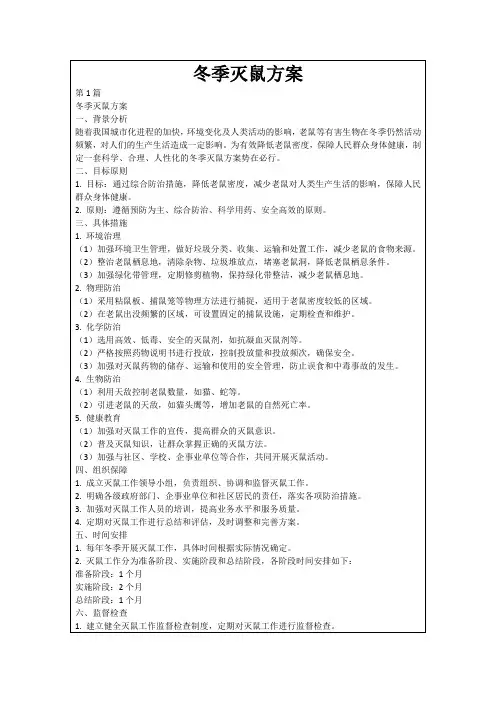 冬季灭鼠方案