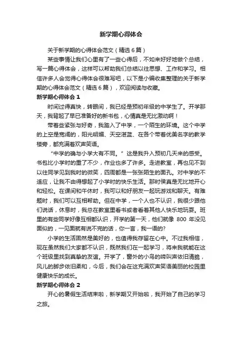 关于新学期的心得体会范文（精选6篇）