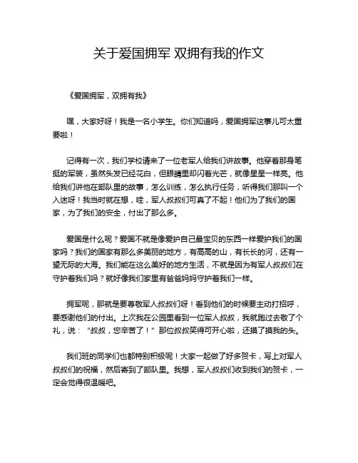 关于爱国拥军 双拥有我的作文