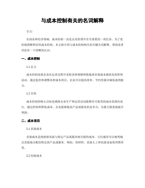 与成本控制有关的名词解释