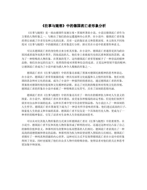 《往事与随想》中的德国流亡者形象分析