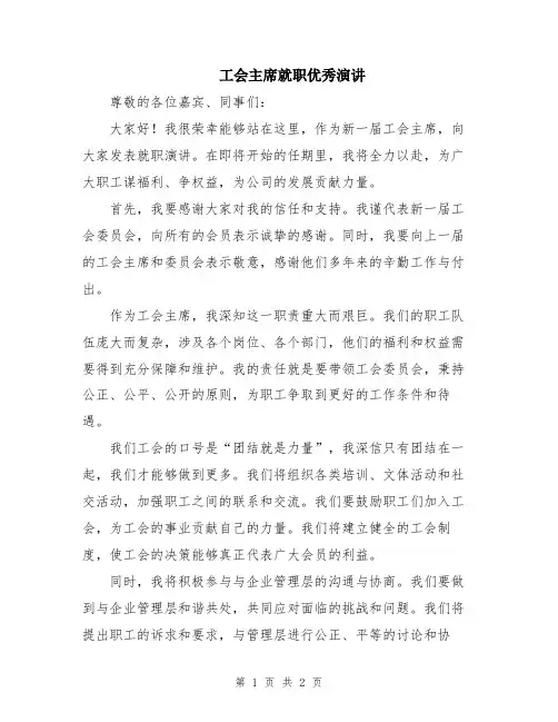 工会主席就职优秀演讲