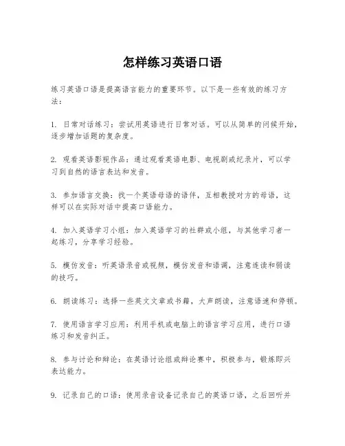 怎样练习英语口语