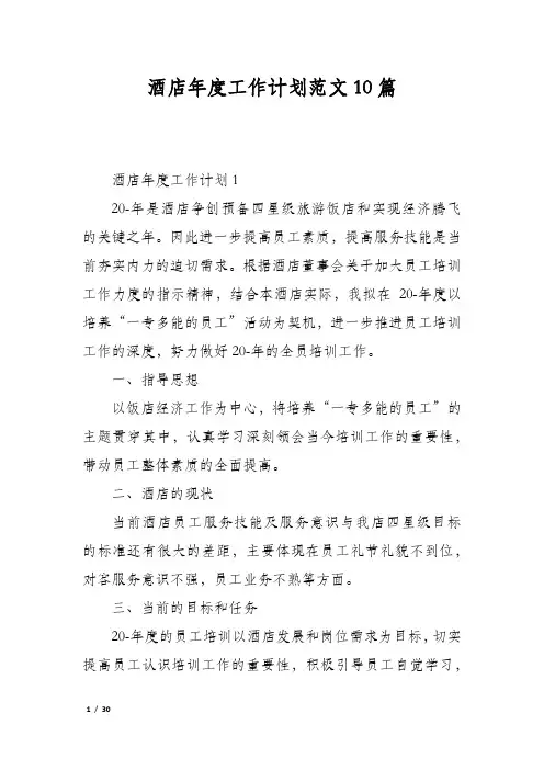 酒店年度工作计划范文10篇