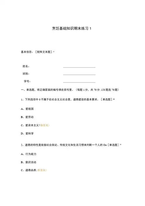 高职中职大学 中职高职期末考试期末考试烹饪基础知识期末练习1 选择题 客观题 期末试卷 试题和答案