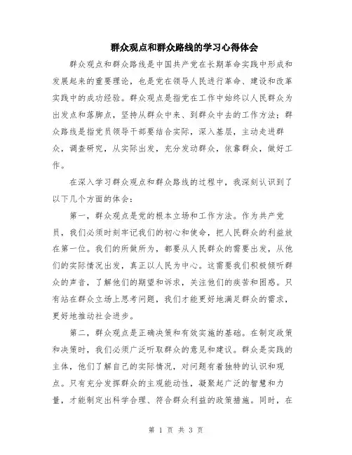 群众观点和群众路线的学习心得体会