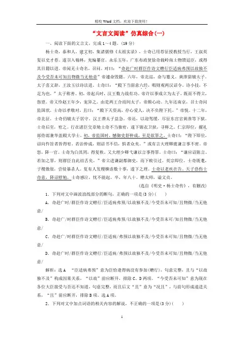 2020版高考语文一轮复习第四模块专题一“文言文阅读”仿真综合一练习8
