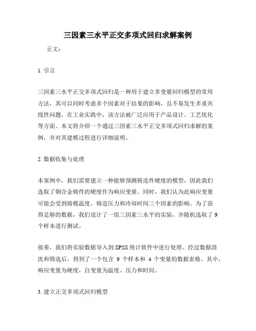 三因素三水平正交多项式回归求解案例