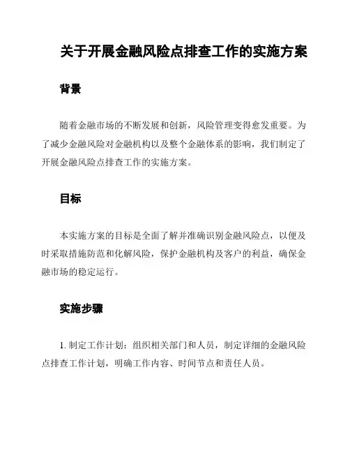 关于开展金融风险点排查工作的实施方案