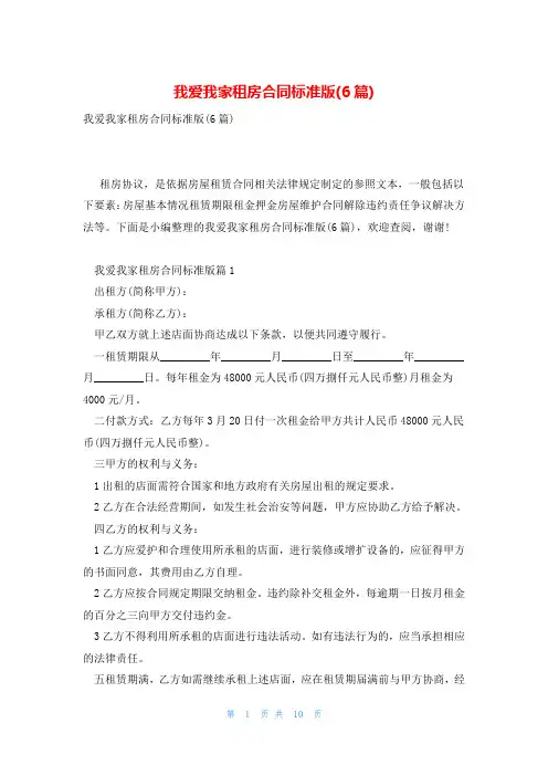 我爱我家租房合同标准版(6篇)