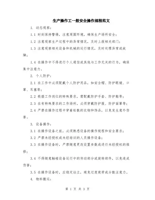 生产操作工一般安全操作规程范文