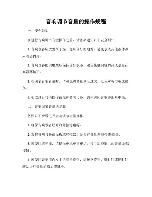 音响调节音量的操作规程
