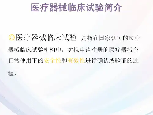 医疗器械临床试验