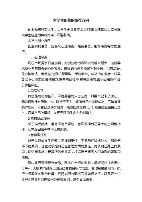 大学生创业的推荐方向