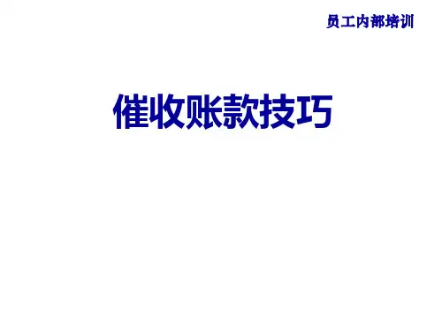 催收账款技巧PPT课件