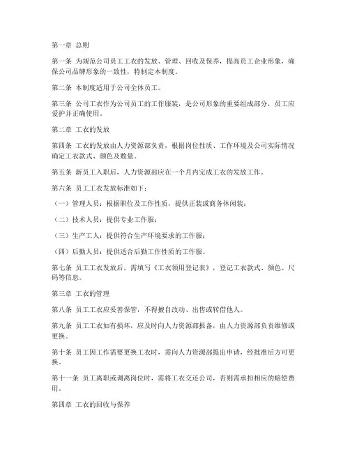 公司工衣管理制度模板