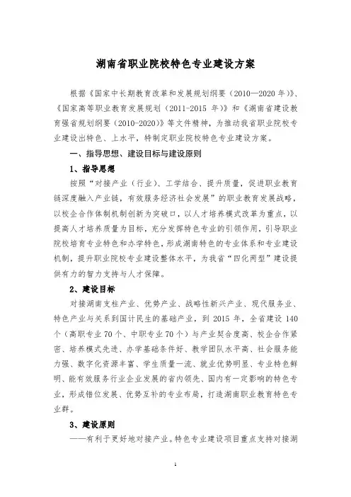 湖南省职业院校特色专业建设方案