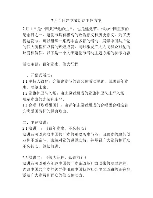 7月1日建党节活动主题方案