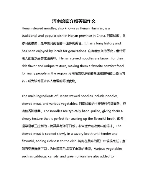 河南烩面介绍英语作文