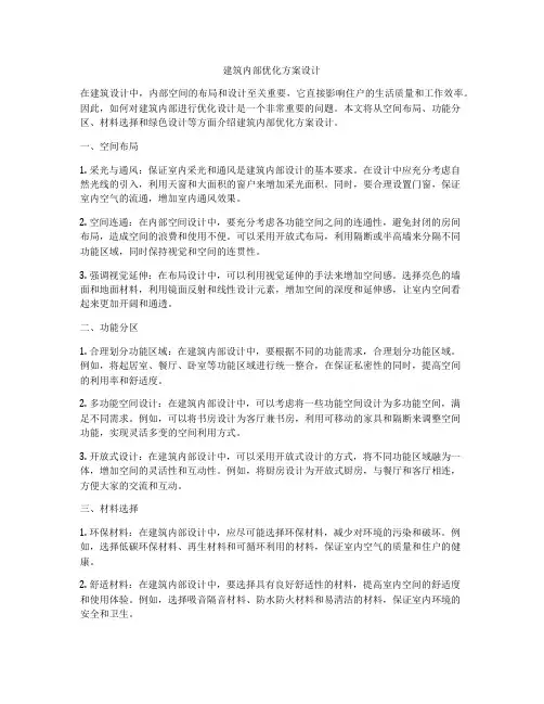 如何做建筑内部优化方案设计