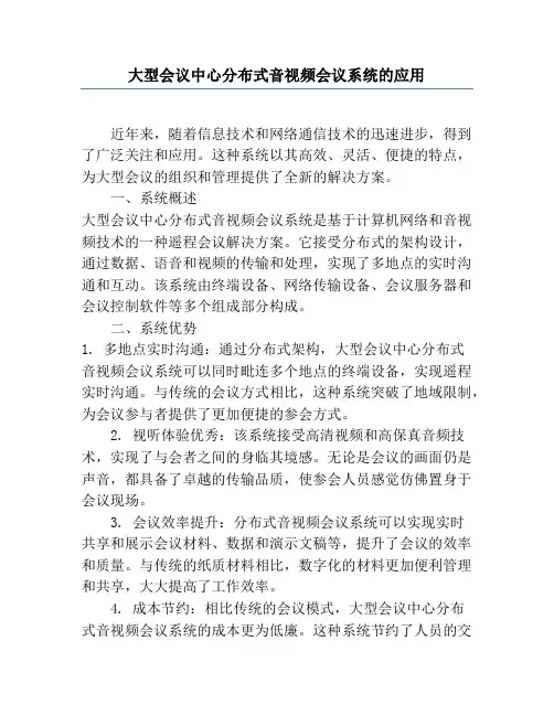 大型会议中心分布式音视频会议系统的应用