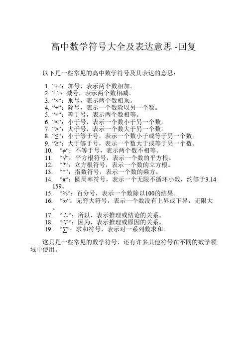 高中数学符号大全及表达意思 -回复
