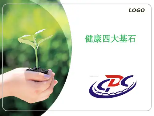 健康四大基石.ppt