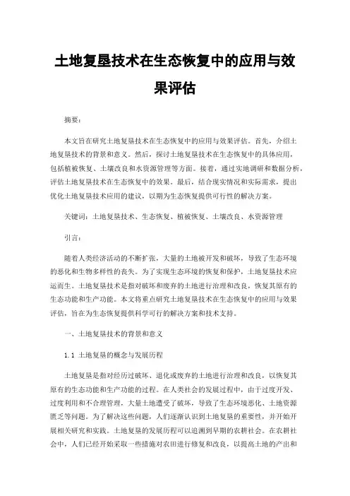 土地复垦技术在生态恢复中的应用与效果评估