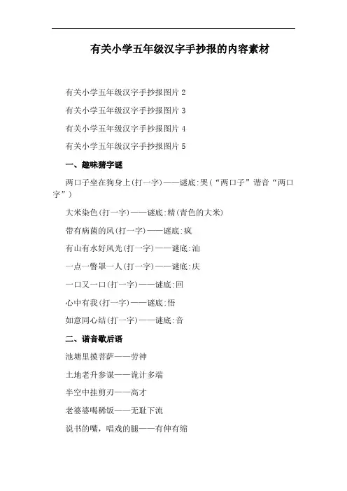 有关小学五年级汉字手抄报的内容素材