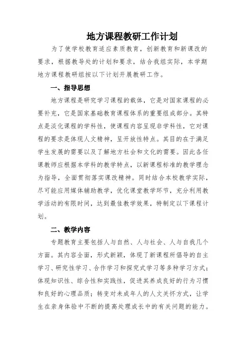 地方课程教研计划