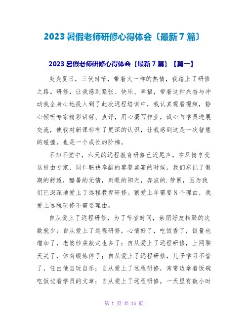 2023暑假教师研修心得体会(最新7篇)