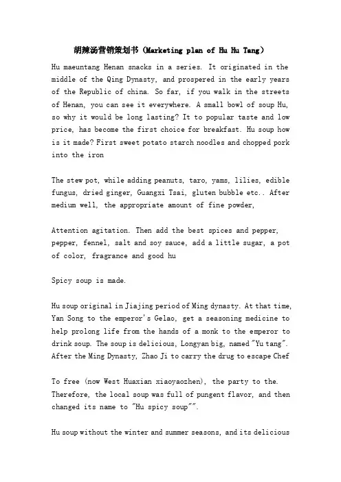 胡辣汤营销策划书（MarketingplanofHuHuTang）