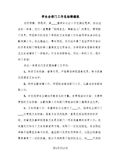 学生会部门工作总结精编版(5篇)