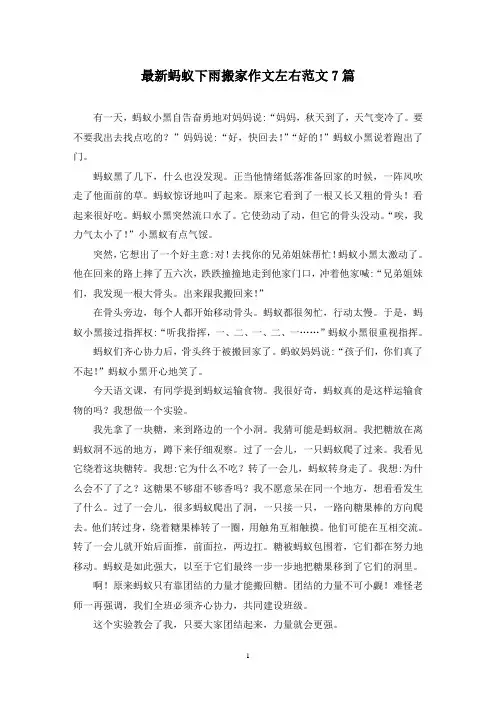 最新蚂蚁下雨搬家作文左右范文7篇