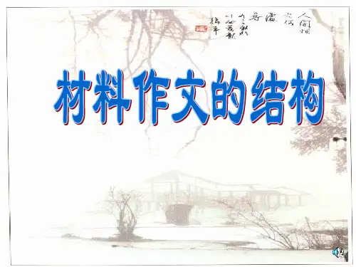 高考作文材料作文结构ppt课件[41张]