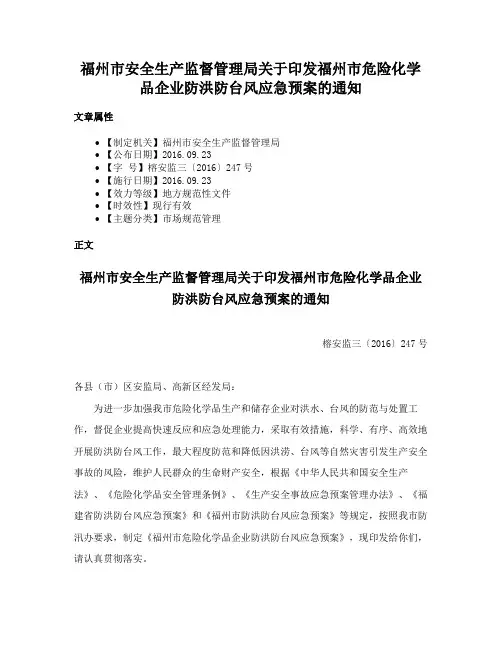 福州市安全生产监督管理局关于印发福州市危险化学品企业防洪防台风应急预案的通知