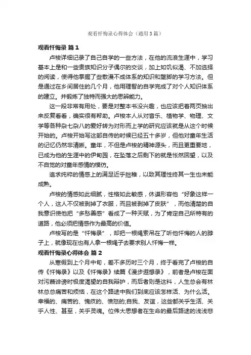 观看忏悔录心得体会（通用3篇）