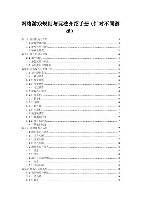 网络游戏规则与玩法介绍手册(针对不同游戏)