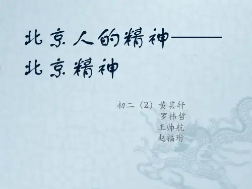 北京人的精神——北京精神