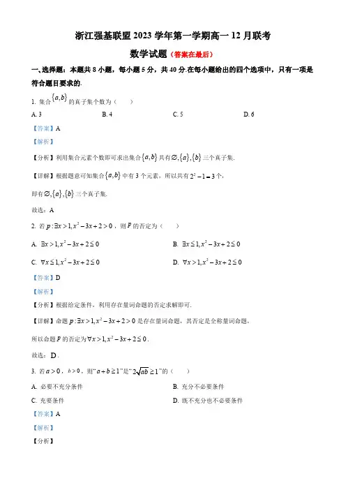 浙江省强基联盟2023-2024学年高一上学期12月综合测试数学试题(含答案)
