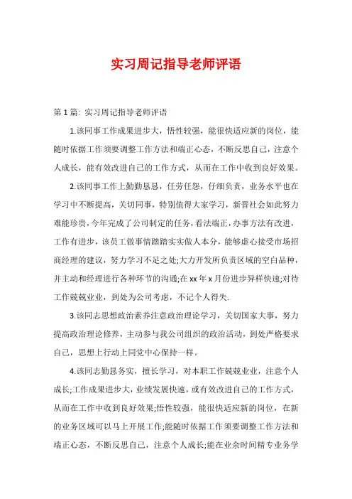 实习周记指导老师评语