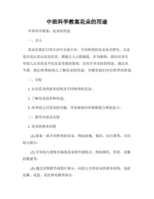 中班科学教案花朵的用途