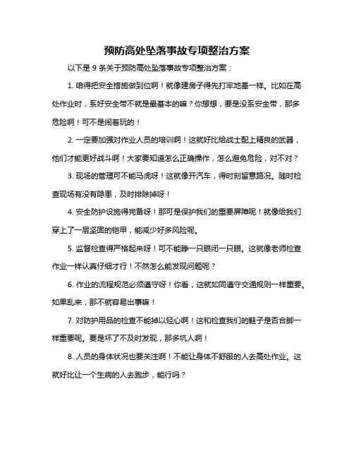 预防高处坠落事故专项整治方案