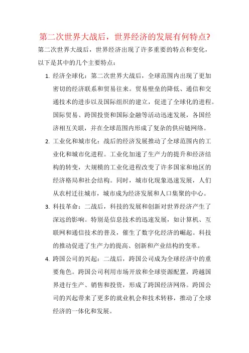第二次世界大战后,世界经济的发展有何特点