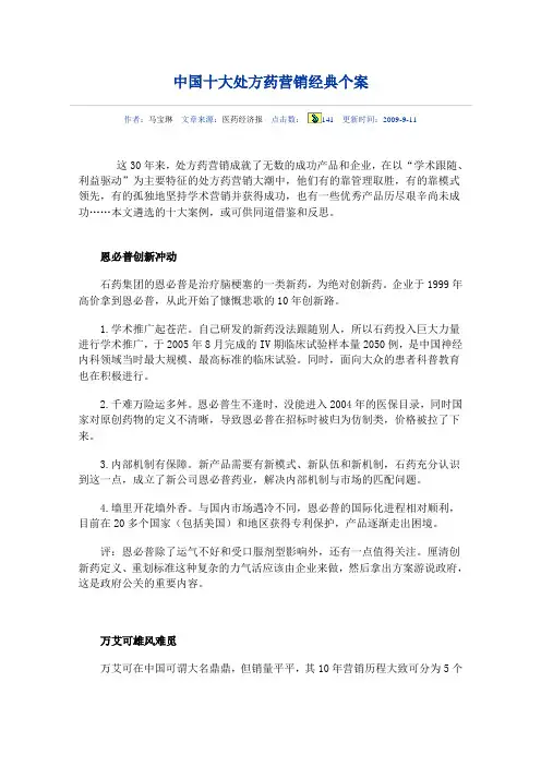 中国十大处方药营销经典个案医药销售