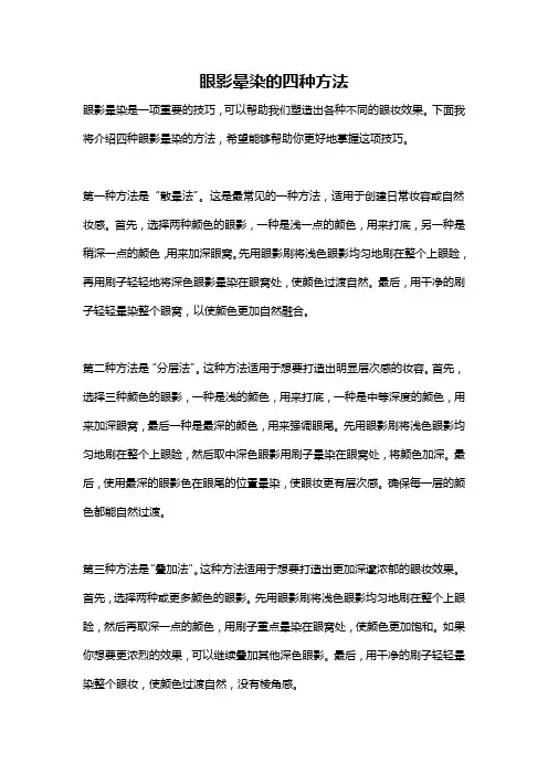 眼影晕染的四种方法