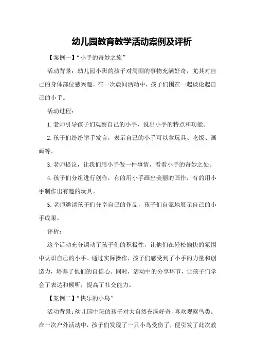 幼儿园教育教学活动案例及评析
