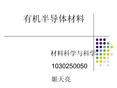 有机半导体