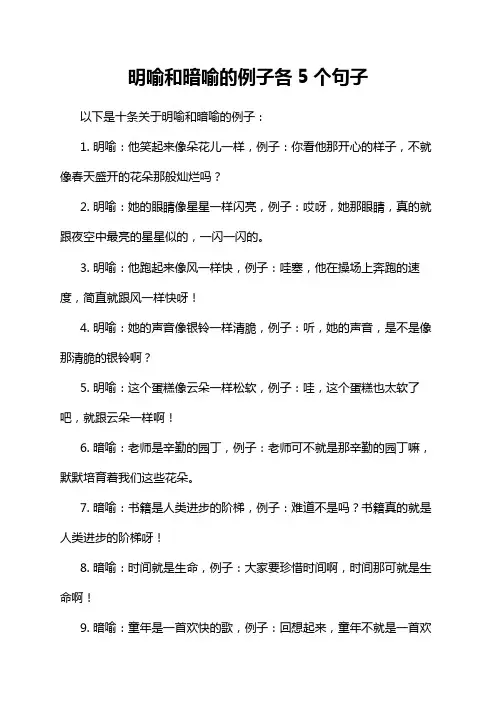 明喻和暗喻的例子各5个句子