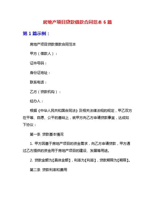 房地产项目贷款借款合同范本6篇